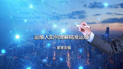 运维人如何理解精准运维 从理念到实践